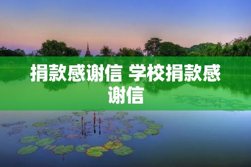 捐款感谢信 学校捐款感谢信