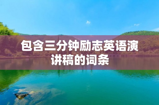 包含三分钟励志英语演讲稿的词条 包含三分钟励志英语演讲稿的词条