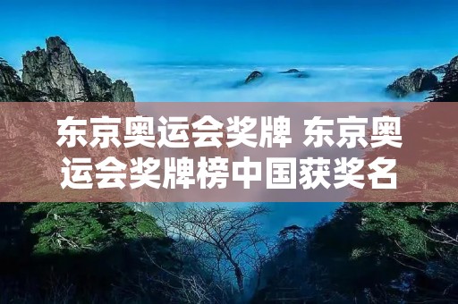 东京奥运会奖牌 东京奥运会奖牌榜中国获奖名单