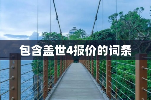 包含盖世4报价的词条