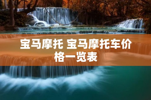 宝马摩托 宝马摩托车价格一览表