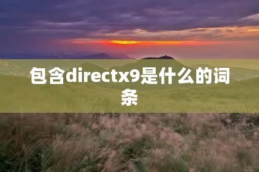包含directx9是什么的词条