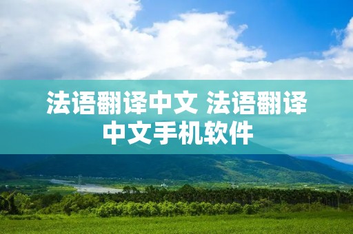 法语翻译中文 法语翻译中文手机软件