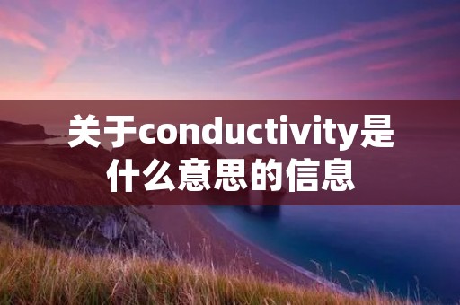 关于conductivity是什么意思的信息