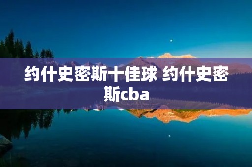 约什史密斯十佳球 约什史密斯cba