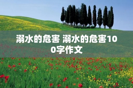 溺水的危害 溺水的危害100字作文