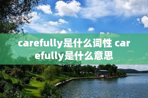 carefully是什么词性 carefully是什么意思