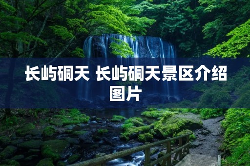 长屿硐天 长屿硐天景区介绍图片