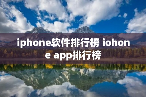 iphone软件排行榜 iohone app排行榜