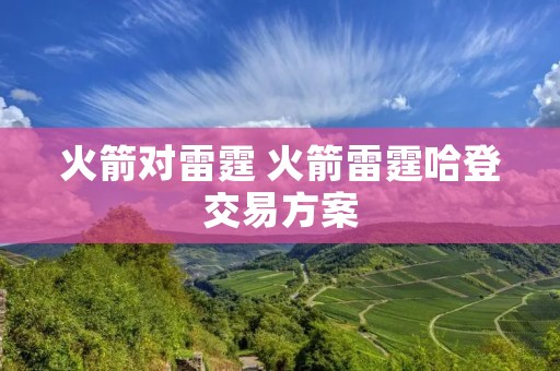 火箭对雷霆 火箭雷霆哈登交易方案