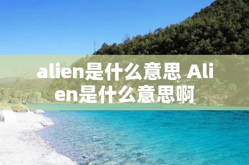 alien是什么意思 Alien是什么意思啊