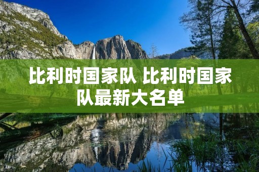 比利时国家队 比利时国家队最新大名单