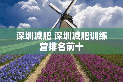 深圳减肥 深圳减肥训练营排名前十