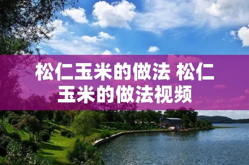 松仁玉米的做法 松仁玉米的做法视频