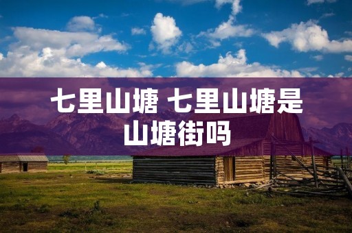 七里山塘 七里山塘是山塘街吗