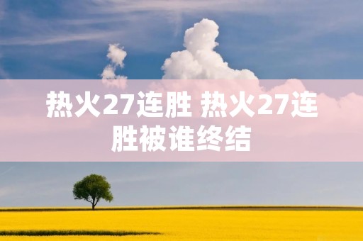 热火27连胜 热火27连胜被谁终结