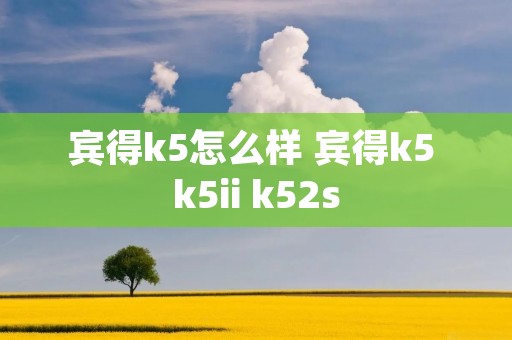 宾得k5怎么样 宾得k5 k5ii k52s