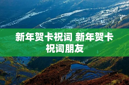 新年贺卡祝词 新年贺卡祝词朋友 新年贺卡祝词 新年贺卡祝词朋友