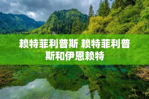 赖特菲利普斯 赖特菲利普斯和伊恩赖特
