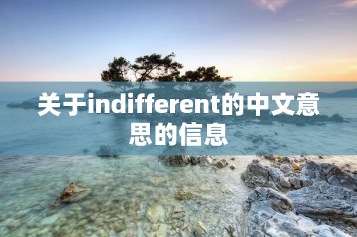 关于indifferent的中文意思的信息