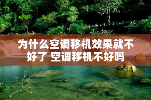 为什么空调移机效果就不好了 空调移机不好吗