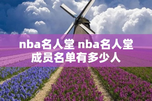 nba名人堂 nba名人堂成员名单有多少人