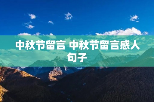中秋节留言 中秋节留言感人句子