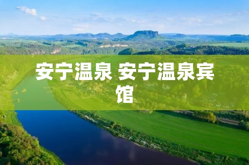 安宁温泉 安宁温泉宾馆