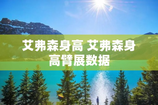 艾弗森身高 艾弗森身高臂展数据 艾弗森身高 艾弗森身高臂展数据