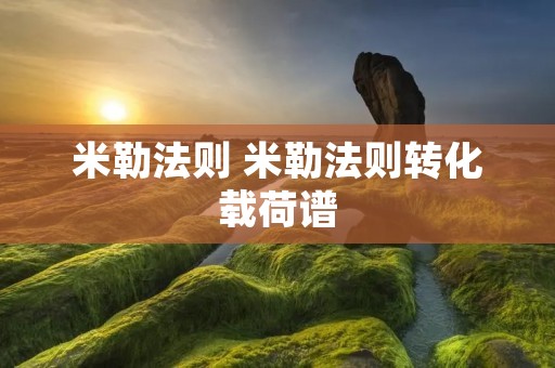 米勒法则 米勒法则转化载荷谱