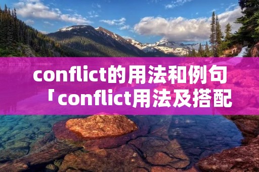 conflict的用法和例句「conflict用法及搭配」