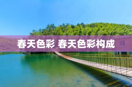 春天色彩 春天色彩构成