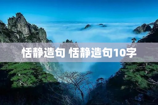 恬静造句 恬静造句10字