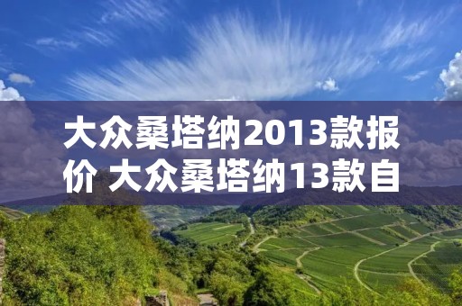 大众桑塔纳2013款报价 大众桑塔纳13款自动挡报价