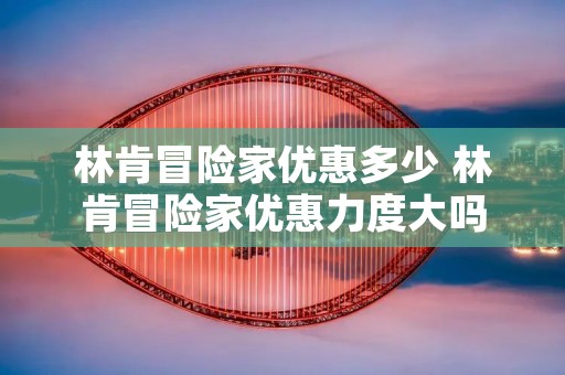 林肯冒险家优惠多少 林肯冒险家优惠力度大吗