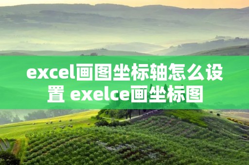 excel画图坐标轴怎么设置 exelce画坐标图