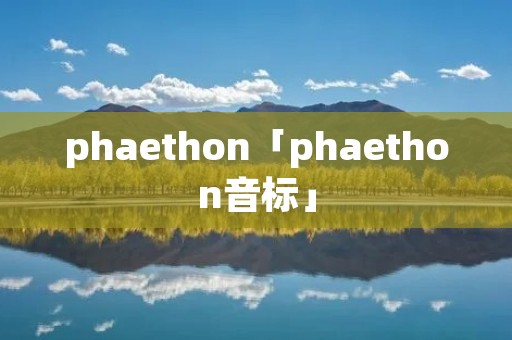 phaethon「phaethon音标」