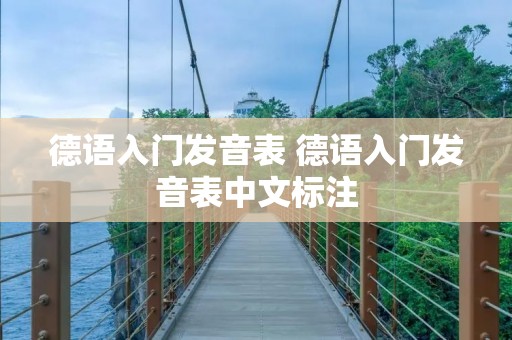 德语入门发音表 德语入门发音表中文标注