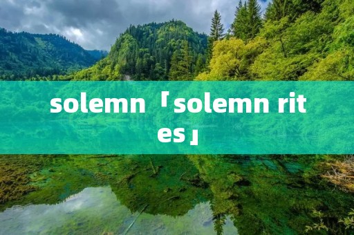 solemn「solemn rites」