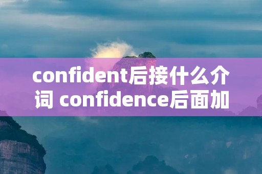confident后接什么介词 confidence后面加什么