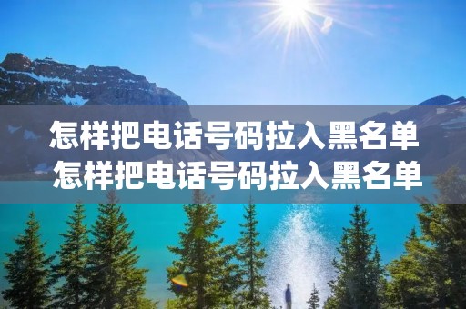 怎样把**号码拉入黑名单 怎样把**号码拉入黑名单oppo 怎样把**号码拉入黑名单 怎样把**号码拉入黑名单oppo