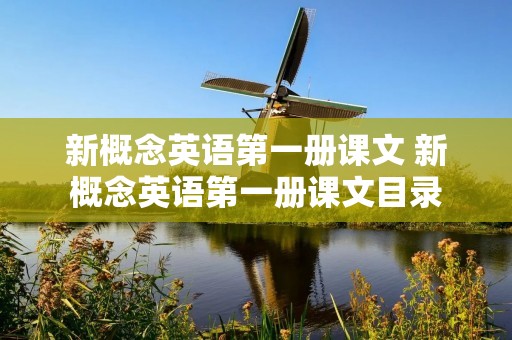 新概念英语第一册课文 新概念英语第一册课文目录 新概念英语第一册课文 新概念英语第一册课文目录