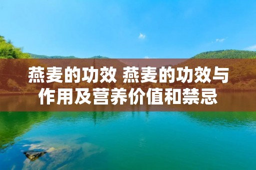 燕麦的功效 燕麦的功效与作用及营养价值和禁忌 燕麦的功效 燕麦的功效与作用及营养价值和禁忌
