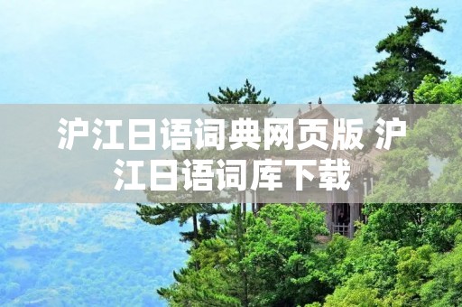沪江日语词典网页版 沪江日语词库下载