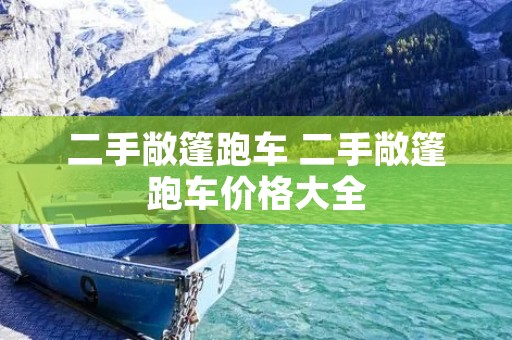 二手敞篷跑车 二手敞篷跑车价格大全 二手敞篷跑车 二手敞篷跑车价格大全