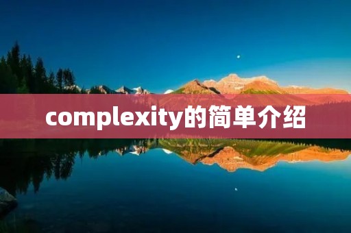 complexity的简单介绍
