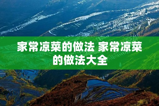 家常凉菜的做法 家常凉菜的做法大全 家常凉菜的做法 家常凉菜的做法大全