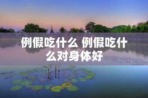 例假吃什么 例假吃什么对身体好 例假吃什么 例假吃什么对身体好