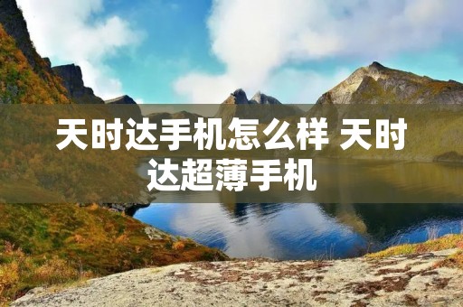 天时达手机怎么样 天时达超薄手机