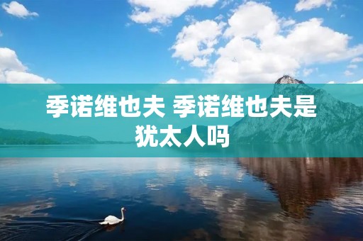 季诺维也夫 季诺维也夫是犹太人吗